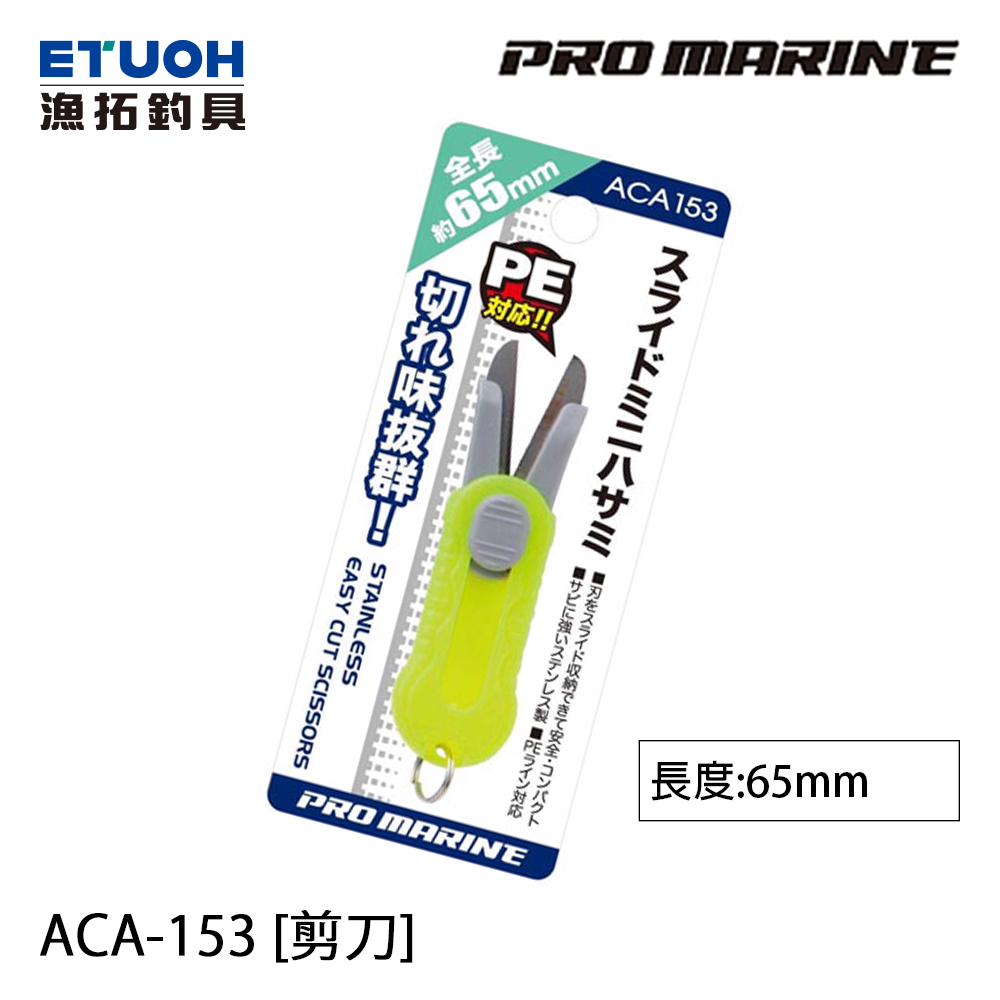 PRO MARINE ACA-153 [剪刀]